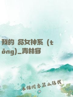 我的極品女神系統(tǒng)