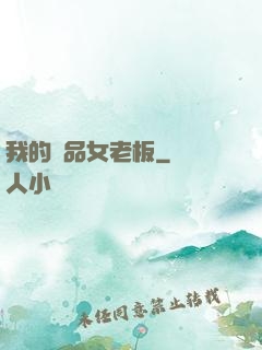 我的極品女老板