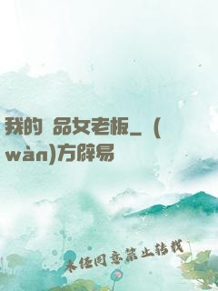 我的極品女老板