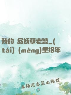 我的極品妖孽老婆