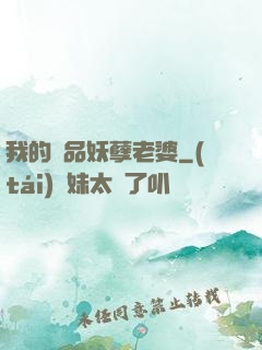我的極品妖孽老婆