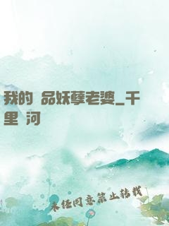 我的極品妖孽老婆
