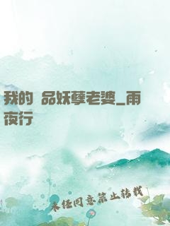 我的極品妖孽老婆