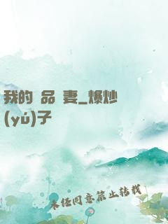 我的極品嬌妻
