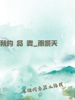 我的極品嬌妻