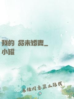 我的極品未婚妻
