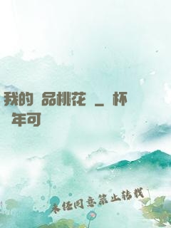 我的極品桃花運
