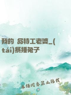我的極品特工老婆