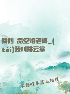 我的極品空姐老婆