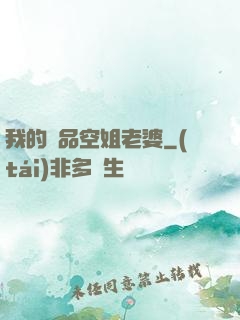 我的極品空姐老婆