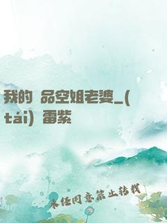 我的極品空姐老婆
