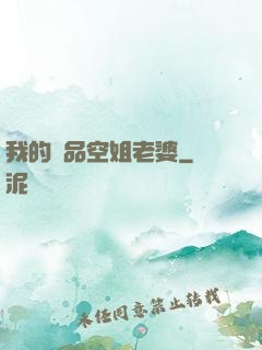 我的極品空姐老婆