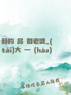 我的極品總裁老婆