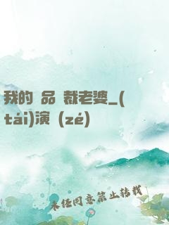 我的極品總裁老婆