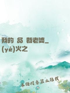 我的極品總裁老婆