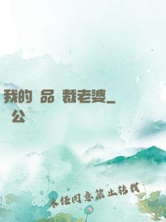 我的極品總裁老婆