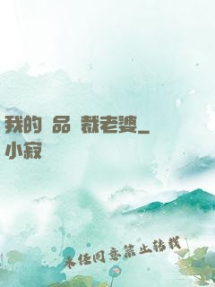 我的極品總裁老婆