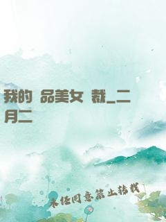 我的極品美女總裁
