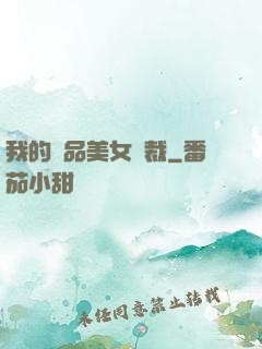 我的極品美女總裁