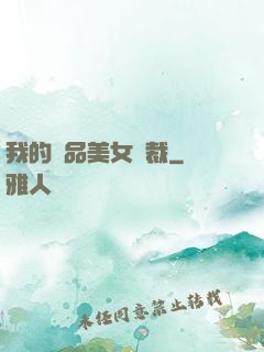 我的極品美女總裁