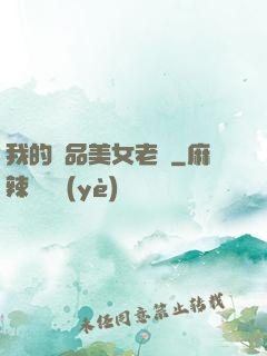 我的極品美女老師