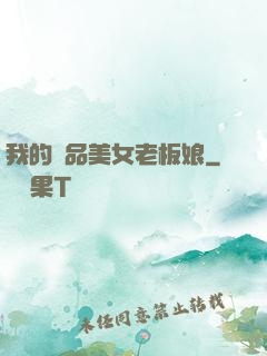 我的極品美女老板娘