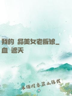 我的極品美女老板娘