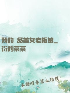 我的極品美女老板娘
