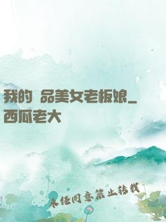 我的極品美女老板娘