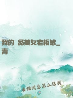 我的極品美女老板娘