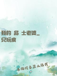 我的極品護士老婆