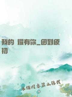 我的榮耀有你