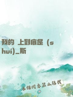 我的樓上到底是誰(shuí)
