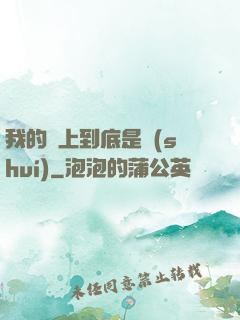 我的樓上到底是誰(shuí)