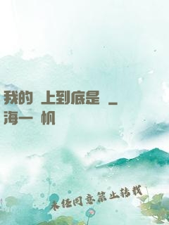 我的樓上到底是誰