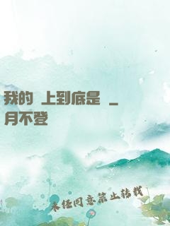 我的樓上到底是誰