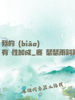 我的標(biāo)簽有屬性加成