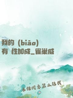 我的標(biāo)簽有屬性加成