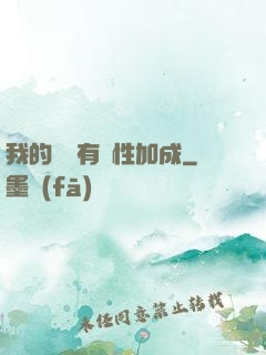 我的標簽有屬性加成