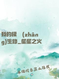 我的模擬長(zhǎng)生路