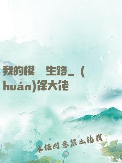 我的模擬長生路