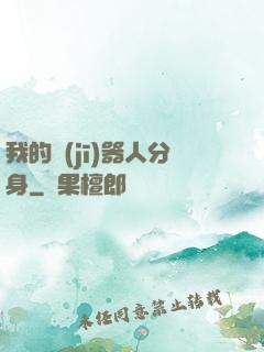 我的機(jī)器人分身