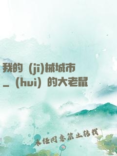 我的機(jī)械城市
