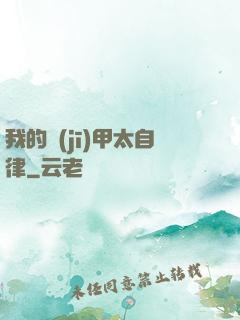 我的機(jī)甲太自律