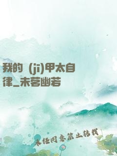 我的機(jī)甲太自律
