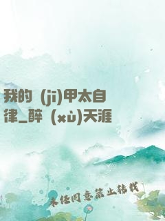 我的機(jī)甲太自律