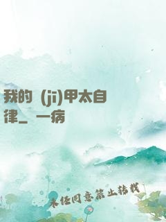 我的機(jī)甲太自律