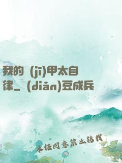 我的機(jī)甲太自律