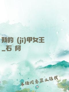 我的機(jī)甲女王