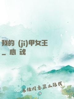 我的機(jī)甲女王